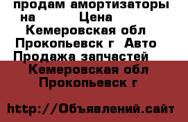 продам амортизаторы на HILUX › Цена ­ 5 000 - Кемеровская обл., Прокопьевск г. Авто » Продажа запчастей   . Кемеровская обл.,Прокопьевск г.